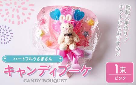 キャンディブーケ ハートフルウサギさん ピンク 飴 アメ あめ キャンディー お見舞い ラセリーゼ【La Cerise】sh024-B