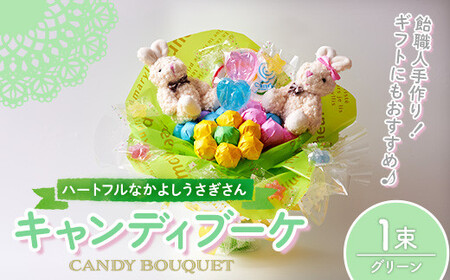 キャンディブーケ ハートフルなかよしウサギさん グリーン 飴 アメ あめ キャンディー お見舞い ラセリーゼ【La Cerise】sh025-B