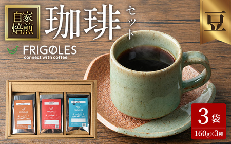 珈琲焙煎店フリゴレス コーヒー豆のセット(豆) 3種 <計480g(約160g×3袋)> 珈琲 コーヒー パック 詰合せ 詰め合わせ 豆 焙煎 セット 【珈琲焙煎店フリゴレス】 sh033-B