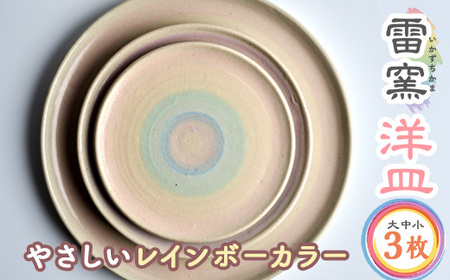 パステルレインボー 洋皿3枚(大・中・小) パステルレインボー 陶器 陶磁器 手作り プレゼント セット【雷窯】sh037