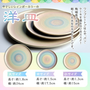 パステルレインボー 洋皿3枚(大・中・小) パステルレインボー 陶器 陶磁器 手作り プレゼント セット【雷窯】sh037