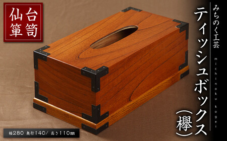 仙台箪笥 ティッシュBOX(欅) M903-1 工芸品 職人 日用品 雑貨 インテリア 【みちのく工芸】sh067