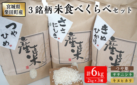 宮城県柴田町産3銘柄米食べくらべ(精米)2kg×3種 つや姫 ササニシキ キヌヒカリ 米 お米 おこめ コメ 白米 ごはん おにぎり お弁当 【しばたの未来】sh020