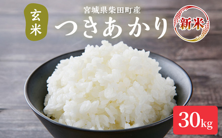 【令和7年産 新米】つきあかり 玄米 30kg 柴田町産 お米 おこめ 米 コメ ご飯 ごはん おにぎり お弁当 【加茂太】 sh129