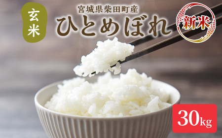 【令和7年産 新米】ひとめぼれ 玄米 30kg 柴田町産 お米 おこめ 米 コメ ご飯 ごはん おにぎり お弁当 【加茂太】 sh130