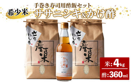 【令和7年産 新米】ササニシキ 手巻き寿司用・酢飯キット（ササニシキ：4kg・かけ酢：360ml）＜数量限定＞ 柴田町産 お米 おこめ 米 コメ 白米 ご飯 ごはん おにぎり お弁当 酢 酢飯【しばたの未来株式会社】sh002