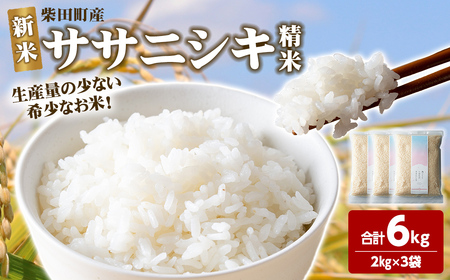 【令和7年産 新米】ササニシキ 精米 合計6kg(2kg×3袋) 柴田町産 お米 おこめ 米 コメ 白米 ご飯 ごはん おにぎり お弁当 【しばたの未来株式会社】sh013