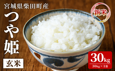 【令和7年産 新米】つや姫 玄米 30kg 柴田町産 お米 おこめ 米 コメ ご飯 ごはん おにぎり お弁当 【農事組合法人桜花爛漫】sh125