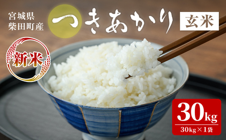 【令和7年産 新米】つきあかり 玄米 30kg 柴田町産 お米 おこめ 米 コメ ご飯 ごはん おにぎり お弁当 【農事組合法人桜花爛漫】sh126