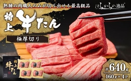 ＜特上＞ 極厚切り 牛たん 640g(160g×4P) はらからの逸品 熟練職人による手切り 厚切り 牛タン 牛たん タン たん 肉 牛肉 焼肉 BBQ 冷凍【はらから福祉会】sh084
