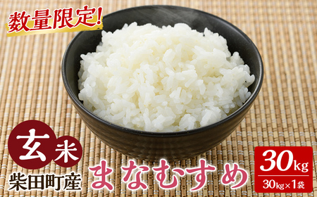 <2026年1月以降順次発送予定!>【令和7年産 新米】まなむすめ 玄米 30kg 柴田町産 数量限定 お米 おこめ 米 コメ ご飯 ごはん おにぎり お弁当 【加藤農園】sh116