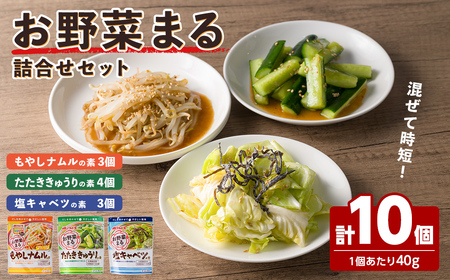 お惣菜の素 お野菜まる 詰合せ ＜10個セット＞ たたききゅうり 塩キャベツ もやしナムル 塩味調味料 だし 出汁 鰹節 たれ タレ 野菜 一品料理 おかず マルトモ海幸倶楽部 【しばたの未来】sh021