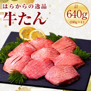 希少部位のみを使用した正に逸品 はらからの逸品 特上牛たん 極上極厚