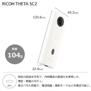 【RICOH】デジタルカメラ　THETA SC2　ホワイト【1274379】