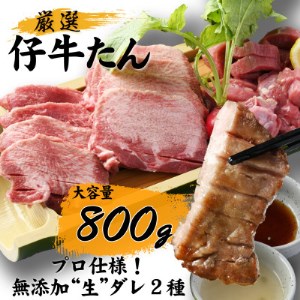 プロ仕様無添加”生”ダレ2種で食べる はらからの逸品 仔牛たん厳選セット 800g【1322314】