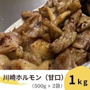 川崎ホルモン 計1kg(500g×2p) (濃厚ニンニク生タレ『甘口付き』)【配送不可地域：離島】【1472976】