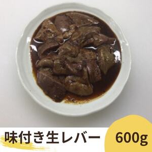 絶品・味付け生きも(味付け豚レバー)600g(200g入り×3パック)/濃厚にんにく生タレ甘口味付け【配送不可地域：離島】【1472981】