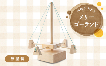 手作り木工品 メリーゴーランド 無塗装 宮城県川崎町 ふるさと納税サイト ふるなび