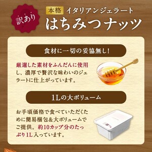 1Lバットジェラート「はちみつナッツ」【0120601】