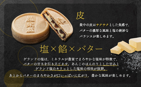 ゲランド塩入り バター最中 6個【42003】