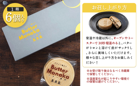 ゲランド塩入り バター最中 6個【42003】