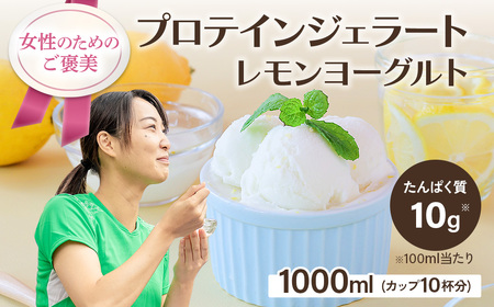 プロテインジェラート レモンヨーグルト 1Lバット【0121101】