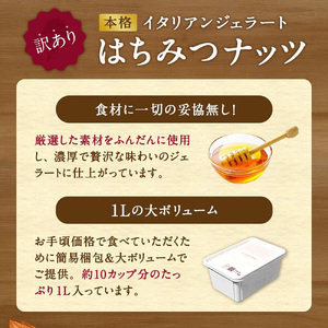 本格イタリアン2Lバットジェラート「はちみつナッツ」2L(1L×2個)【0122701】