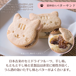 丸森産干し柿使用！猫神様の干し柿バターサンド12枚【06016】