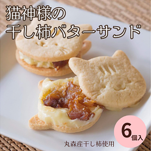 丸森産干し柿使用！猫神様の干し柿バターサンド6枚【06015】