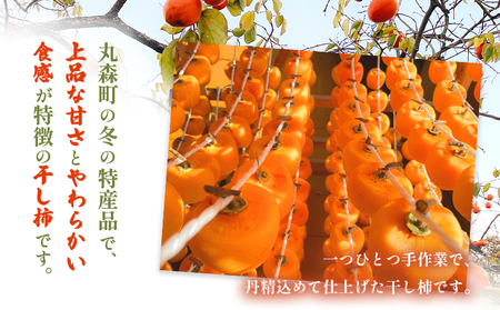 宮城県丸森町産　干し柿　230g×6パック【45001】