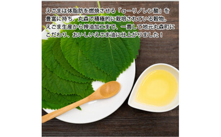 丸森町産 えごま油 150m×3本 セット【12104】