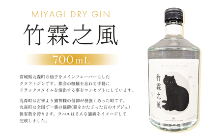 丸森町 クラフトジン 竹霖之風【4900101】