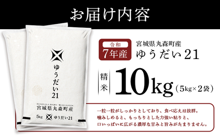 令和7年産 宮城県丸森町産 ゆうだい21 精米10kg (5kg×2個)【52002】