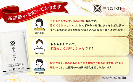 令和7年産 宮城県丸森町産 ゆうだい21 精米5kg【52001】