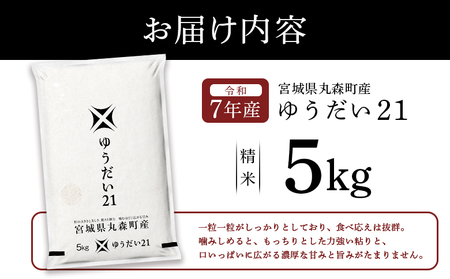 令和7年産 宮城県丸森町産 ゆうだい21 精米5kg【52001】