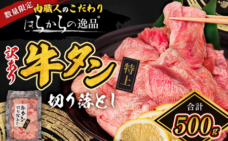 数量限定 訳あり 牛タン 特上タン はらからの逸品 切り落とし 数量限定 訳あり 牛タン 特上タン はらからの逸品 切り落とし