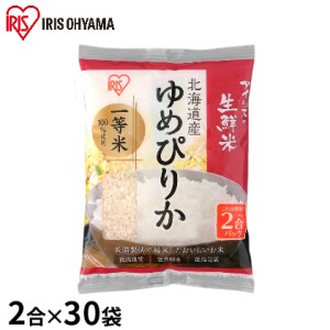 生鮮米 北海道 ゆめぴりか 2合パック×30袋セット【アイリスオーヤマ】
