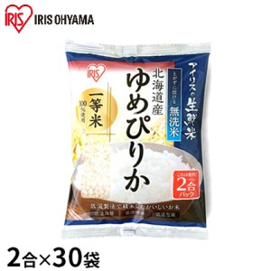 生鮮米 無洗米 北海道産 ゆめぴりか 2合パック×30袋セット【アイリスオーヤマ】