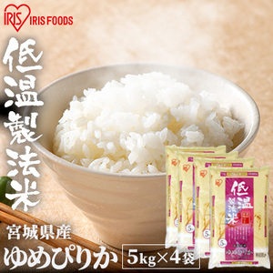 低温製法米 北海道産 ゆめぴりか 5kg×4袋セット【アイリスオーヤマ】