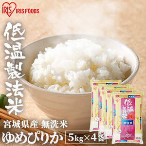 低温製法米 無洗米 北海道産 ゆめぴりか 5kg×4袋セット【アイリスオーヤマ】