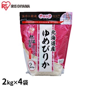 低温製法米 北海道産 ゆめぴりか(チャック付)2kg×4袋【アイリスオーヤマ】