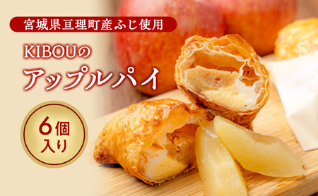 KIBOUのアップルパイ 亘理町産 ふじりんご使用 りんご アップルパイ