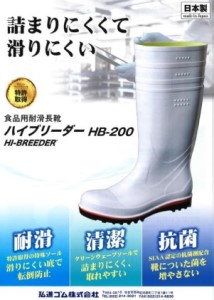 【国内シェアトップメーカーの安全・衛生対策長靴】高機能長靴（白）＜ハイブリーダー HB−200 白＞ 23.0cm