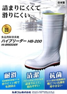 【国内シェアトップメーカーの安全・衛生対策長靴】高機能長靴（白）＜ハイブリーダー HB−200 白＞ 26.0cm