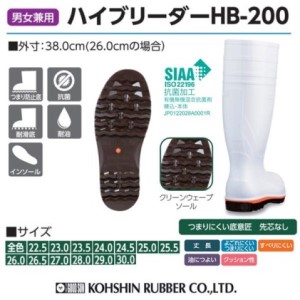 【国内シェアトップメーカーの安全・衛生対策長靴】高機能長靴（白）＜ハイブリーダー HB−200 白＞ 26.0cm