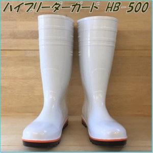 【豊洲市場NO.1ブランド】 高機能安全長靴（白）＜ハイブリーダー HB−500 白＞ 23.5cm