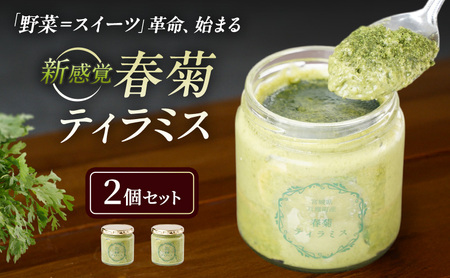 亘理町特産の春菊を使った 春菊ティラミス2個セット 120g×2個 冷凍 亘理町特産 濃厚 菓子 スイーツ ケーキ デザート 宮城 宮城県亘理町春菊
