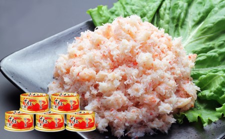 ★ 数量限定 : 特価 ★ 【 カニ 缶詰 】 紅ずわいがに ほぐし身 缶詰 100g×5缶 < マルヤ水産 >