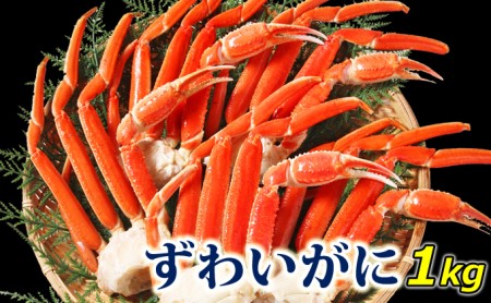 訳あり★特価★【カニ】ボイルずわいがに脚(Lサイズ)1kg<マルヤ水産>