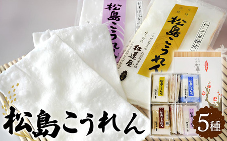 松島こうれん5種詰合せ No.106